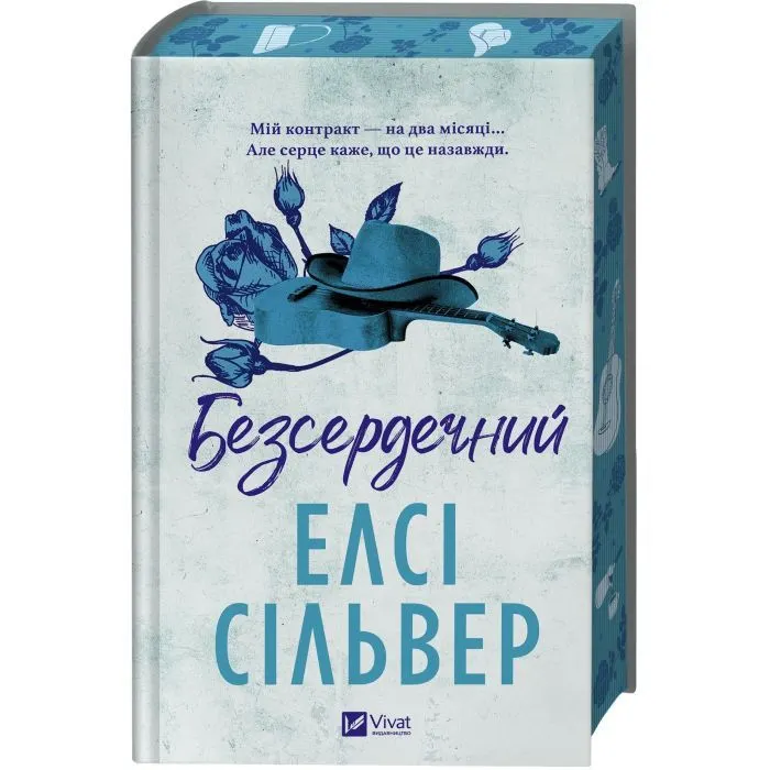 Книга Безсердечний (Чеснат-Спрінгс #2) - Елсі Сільвер Vivat (9786171714458) зображення 3
