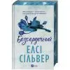 Книга Безсердечний (Чеснат-Спрінгс #2) - Елсі Сільвер Vivat (9786171714458) зображення 3