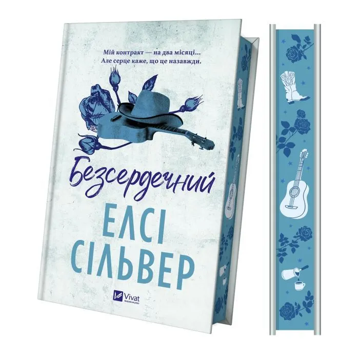 Книга Безсердечний (Чеснат-Спрінгс #2) - Елсі Сільвер Vivat (9786171714458) зображення 4