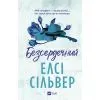 Книга Безсердечний (Чеснат-Спрінгс #2) - Елсі Сільвер Vivat (9786171714458)