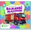 Книга Важливі машини - Ірина Сонечко Ранок (9786178774158)