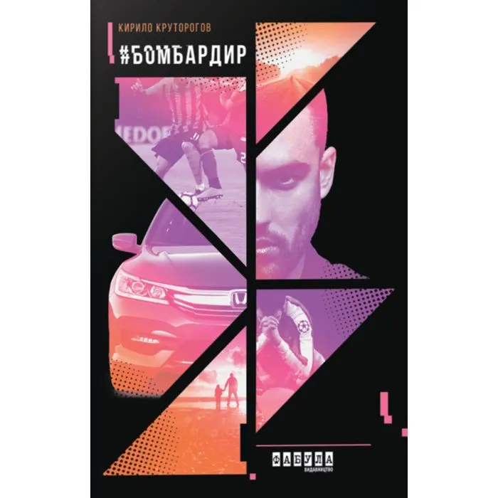 Книга Бомбардир - К.І. Круторогов Фабула (9786170933355)