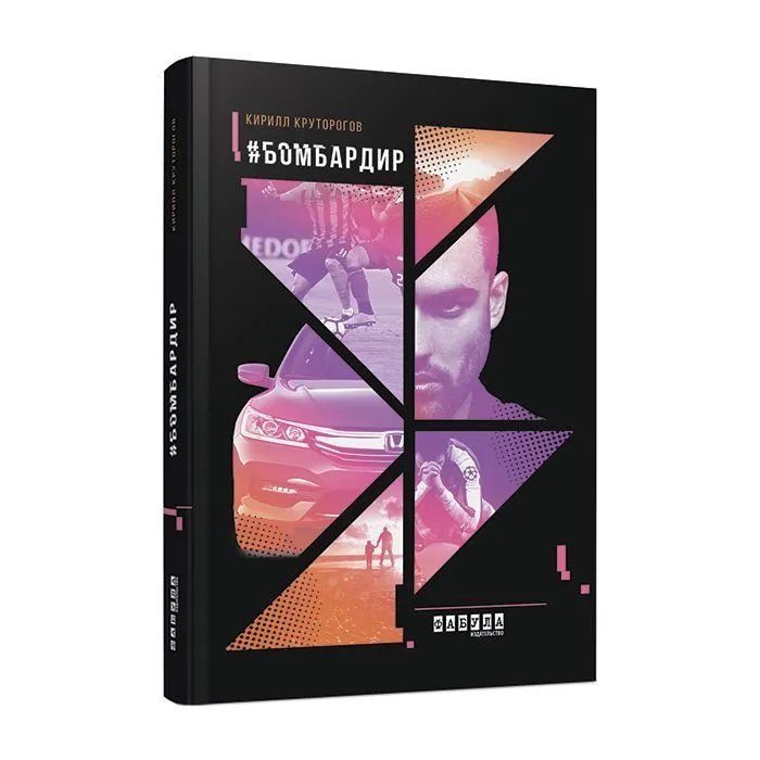 Книга Бомбардир - К.І. Круторогов Фабула (9786170933355) зображення 3