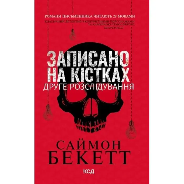 Книга Записано на кістках. Друге розслідування - Саймон Бекетт КСД (9786171520912)