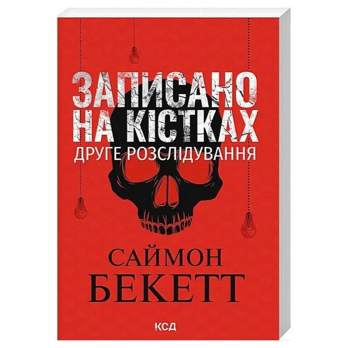 Книга Записано на кістках. Друге розслідування - Саймон Бекетт КСД (9786171520912) изображение 2