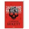 Книга Записано на кістках. Друге розслідування - Саймон Бекетт КСД (9786171520912) изображение 2