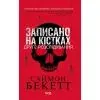 Книга Записано на кістках. Друге розслідування - Саймон Бекетт КСД (9786171520912)