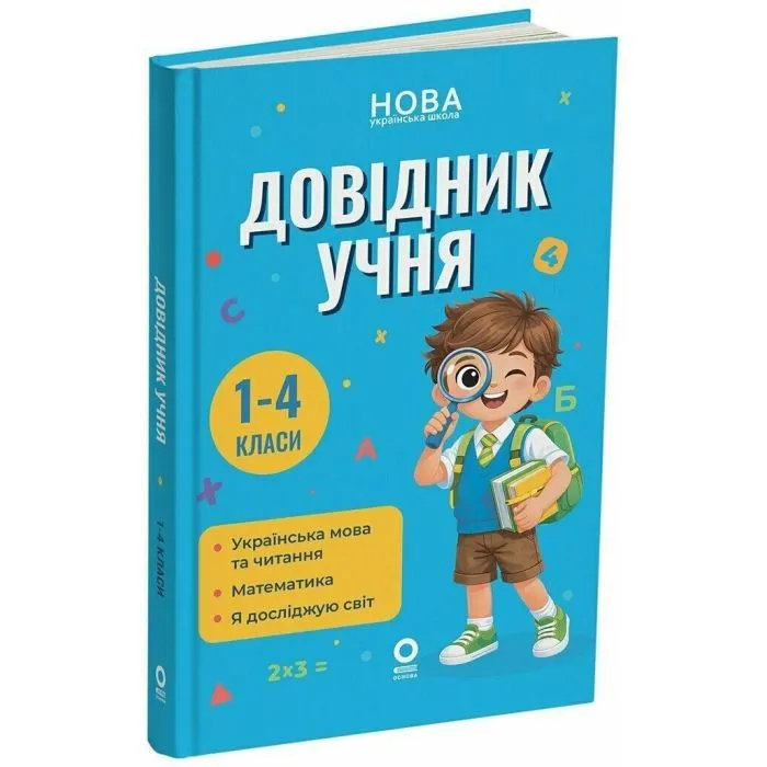 Навчальний довідник 1-4 класи - М.О. Володарська Основа (9786170044419)