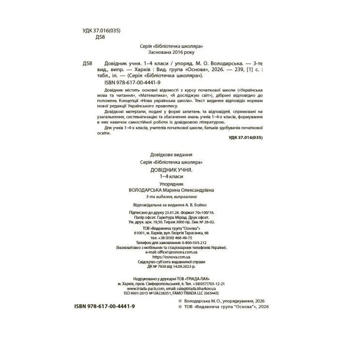 Навчальний довідник 1-4 класи - М.О. Володарська Основа (9786170044419) зображення 4