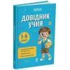 Навчальний довідник 1-4 класи - М.О. Володарська Основа (9786170044419)