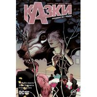 Комікс Казки. Кохання як у казці. Книга 3 - Білл Віллінґем Видавництво РМ (9789669174956)