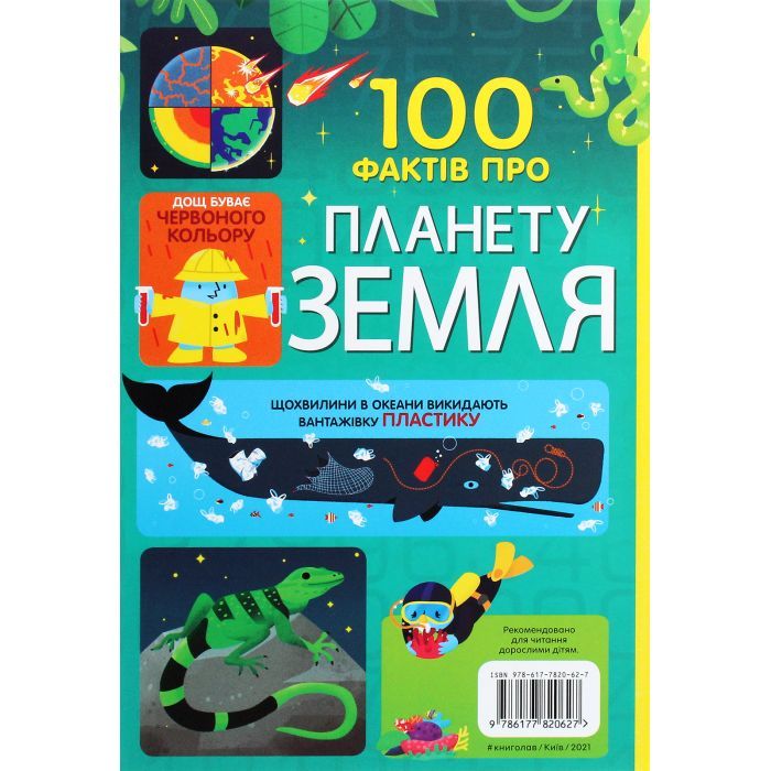 Книга 100 фактів про планету Земля #книголав (9786177820627) зображення 2