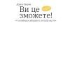 Книга Ви це зможете 7 складових здорового способу життя - Дарка Озерна Yakaboo Publishing (9786177544486) зображення 4
