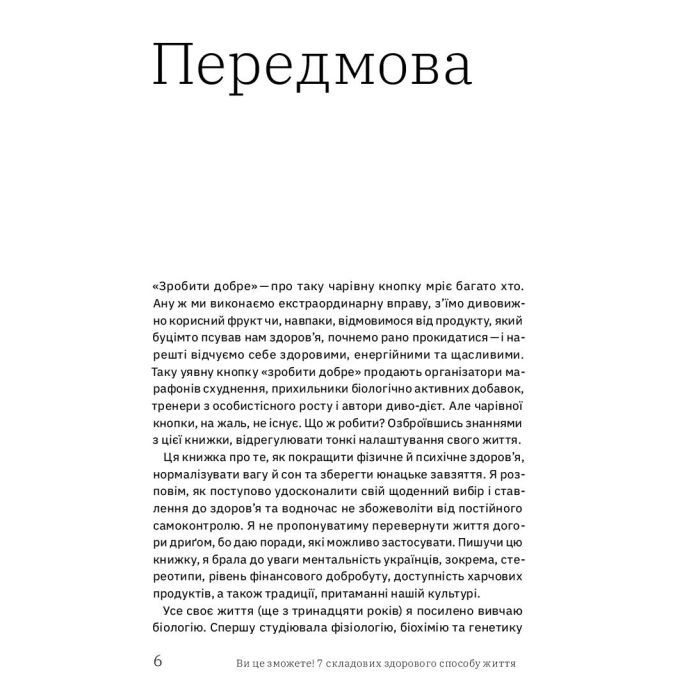 Книга Ви це зможете 7 складових здорового способу життя - Дарка Озерна Yakaboo Publishing (9786177544486) зображення 6