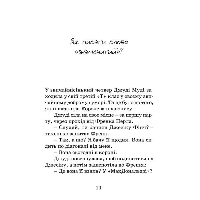 Книга Джуді Муді стає знаменитою. Книга 2 - Меґан МакДоналд Видавництво Старого Лева (9786176792000) изображение 3
