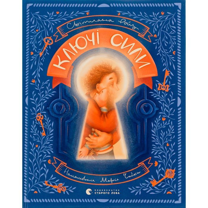 Книга Ключі сили - Світлана Ройз Видавництво Старого Лева (9789664480311)