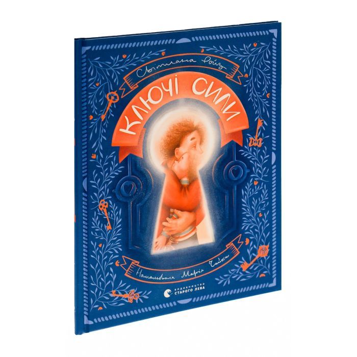 Книга Ключі сили - Світлана Ройз Видавництво Старого Лева (9789664480311) зображення 3