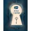 Книга Ключі сили - Світлана Ройз Видавництво Старого Лева (9789664480311) зображення 8
