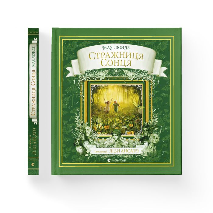 Книга Стражниця Сонця - Мая Люнде Видавництво Старого Лева (9789666799930) зображення 2