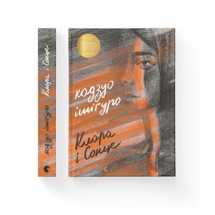 Книга Клара і Сонце - Кадзуо Ішіґуро Видавництво Старого Лева (9786176799511) зображення 2