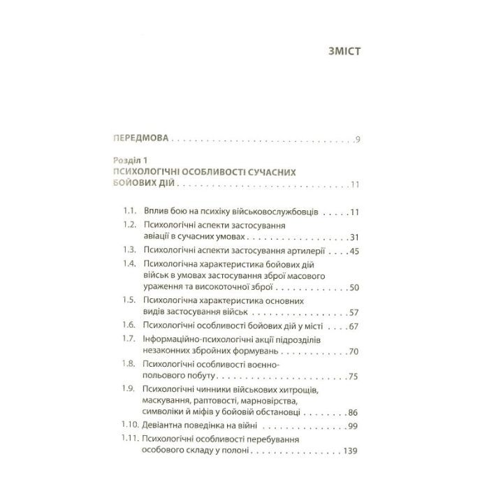 Книга Психологія бою Астролябія (9786176642602) изображение 2