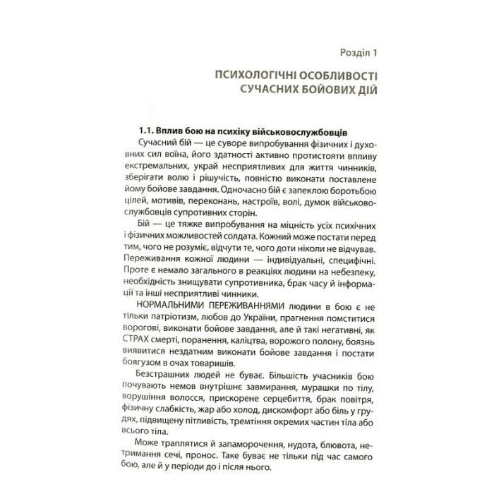 Книга Психологія бою Астролябія (9786176642602) изображение 7