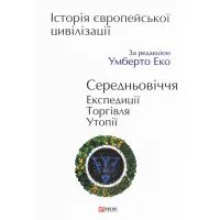 Книга Історія європейської цивілізації. Середньовіччя. Експедиції. Торгівля. Утопії - Умберто Еко Фоліо (9789660390096)