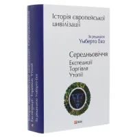 Книга Історія європейської цивілізації. Середньовіччя. Експедиції. Торгівля. Утопії - Умберто Еко Фоліо (9789660390096) зображення 3