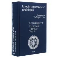 Книга Історія європейської цивілізації. Середньовіччя. Експедиції. Торгівля. Утопії - Умберто Еко Фоліо (9789660390096) зображення 4