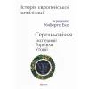 Книга Історія європейської цивілізації. Середньовіччя. Експедиції. Торгівля. Утопії - Умберто Еко Фоліо (9789660390096)