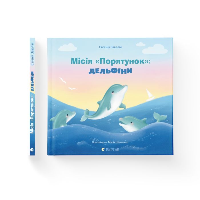 Книга Місія "Порятунок": Дельфіни - Євгенія Завалій Видавництво Старого Лева (9789664480878) зображення 2