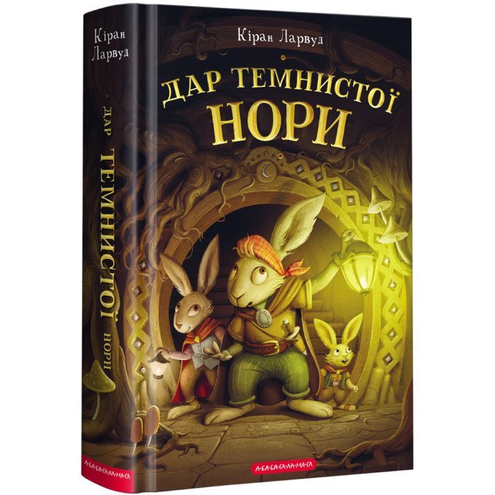 Книга Дар Темнистої нори - Кіран Ларвуд А-ба-ба-га-ла-ма-га (9786175852293)