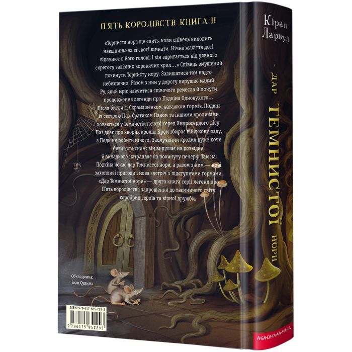 Книга Дар Темнистої нори - Кіран Ларвуд А-ба-ба-га-ла-ма-га (9786175852293) зображення 2