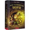Книга Дар Темнистої нори - Кіран Ларвуд А-ба-ба-га-ла-ма-га (9786175852293)
