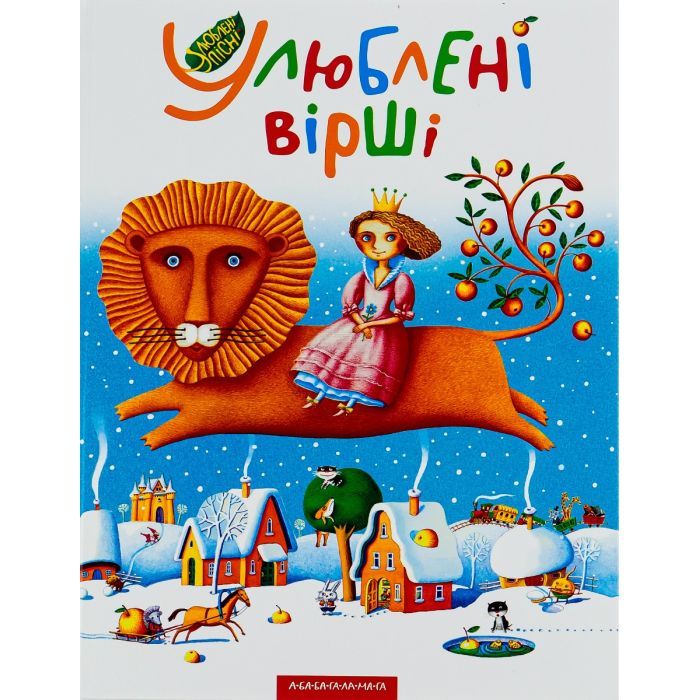 Книга Улюблені вірші. Том 1 А-ба-ба-га-ла-ма-га (9789667047764)
