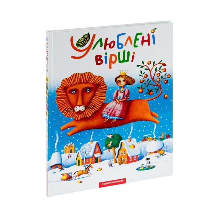 Книга Улюблені вірші. Том 1 А-ба-ба-га-ла-ма-га (9789667047764) зображення 3
