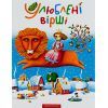 Книга Улюблені вірші. Том 1 А-ба-ба-га-ла-ма-га (9789667047764)