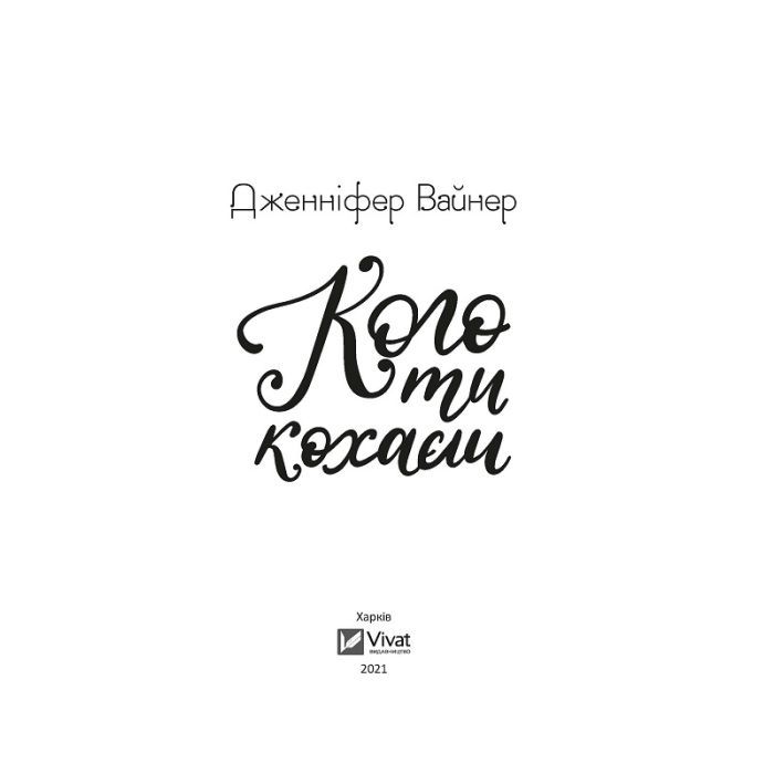 Книга Кого ти кохаєш - Дженніфер Вайнер Vivat (9786171702448) изображение 2