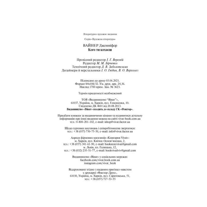 Книга Кого ти кохаєш - Дженніфер Вайнер Vivat (9786171702448) изображение 4