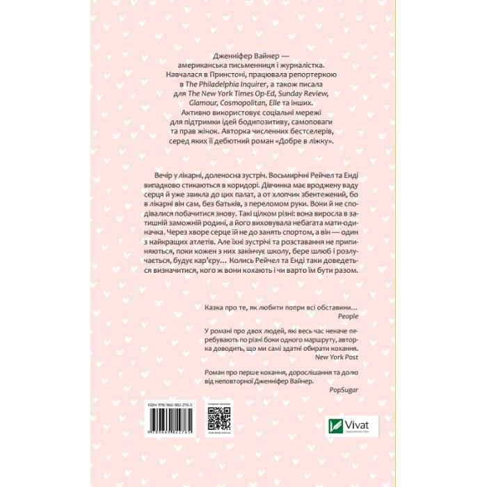 Книга Кого ти кохаєш - Дженніфер Вайнер Vivat (9786171702448) изображение 5