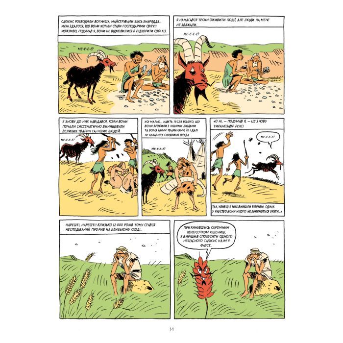 Комикс Sapiens. Основи цивілізації. Том 2 - Ювал Ной Харарі BookChef (9786175481516) изображение 12