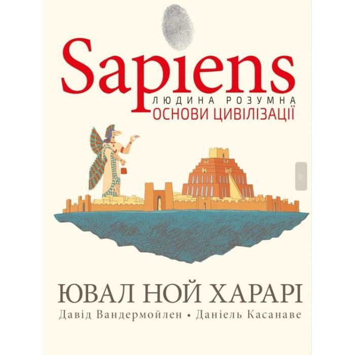 Комикс Sapiens. Основи цивілізації. Том 2 - Ювал Ной Харарі BookChef (9786175481516)