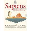 Комикс Sapiens. Основи цивілізації. Том 2 - Ювал Ной Харарі BookChef (9786175481516)