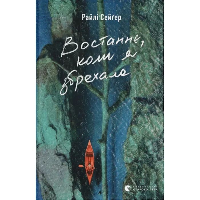 Книга Востаннє, коли я збрехала - Райлі Сейґер Видавництво Старого Лева (9789664481400)