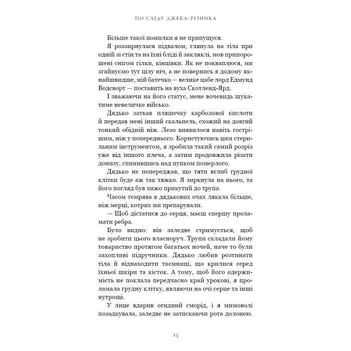 Книга По сліду Джека-Різника. Книга 1 - Керрі Маніскалко BookChef (9786175482148) изображение 12