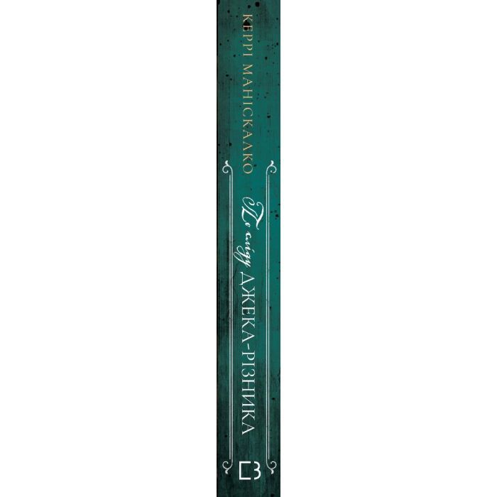 Книга По сліду Джека-Різника. Книга 1 - Керрі Маніскалко BookChef (9786175482148) зображення 2