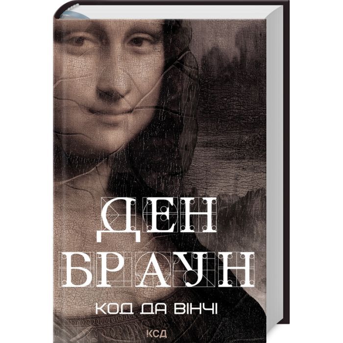 Книга Код да Вінчі - Ден Браун КСД (9786171502796)