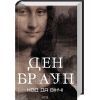 Книга Код да Вінчі - Ден Браун КСД (9786171502796)
