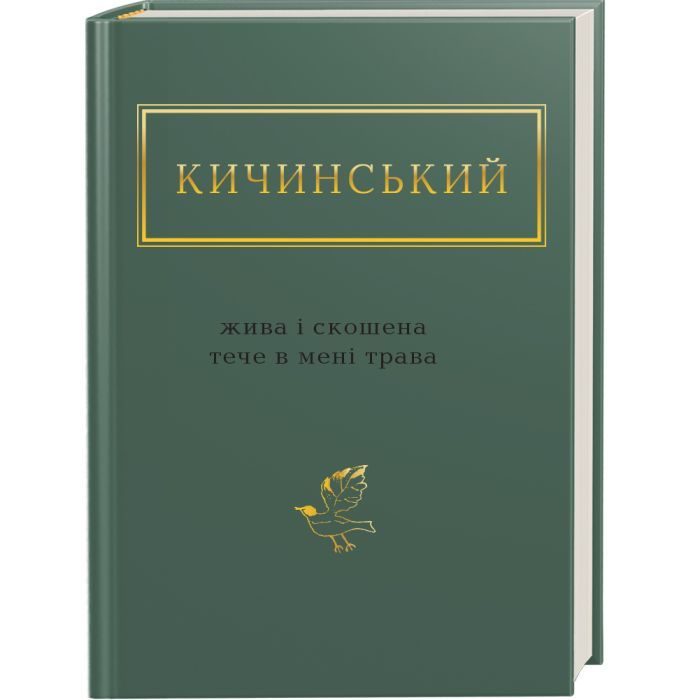 Книга Жива і скошена тече в мені трава - Анатолій Кичинський А-ба-ба-га-ла-ма-га (9786175851548)