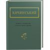 Книга Жива і скошена тече в мені трава - Анатолій Кичинський А-ба-ба-га-ла-ма-га (9786175851548)